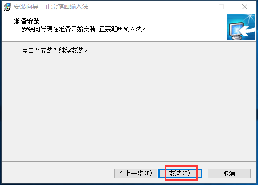 正宗笔画输入法电脑版
