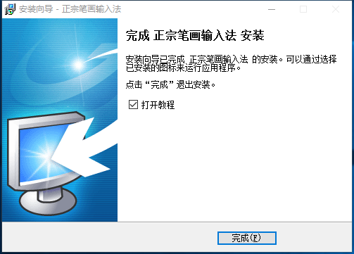 正宗笔画输入法电脑版