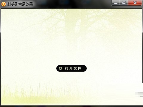 射手影音播放器最新版
