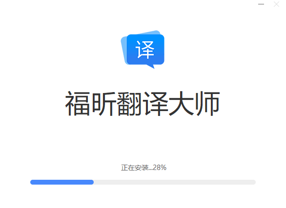 福昕翻译大师旧版本