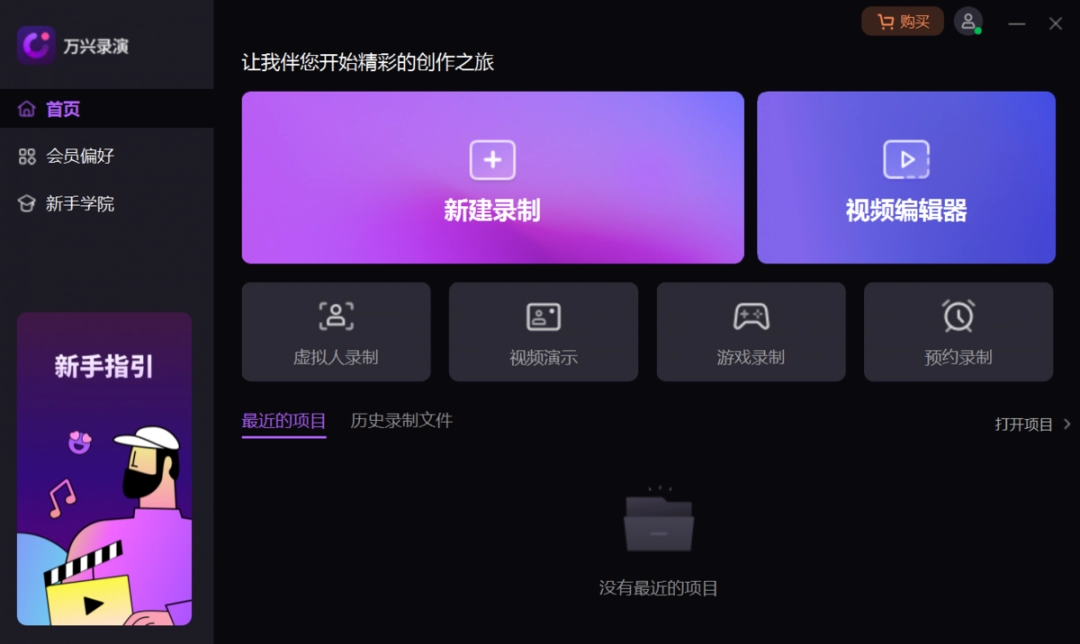 万兴录演免费版