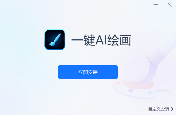 一键AI绘画免费版