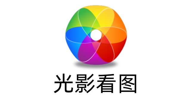 光影看图怎么调整图片大小