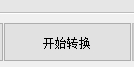 NCM文件批量转换器最新版
