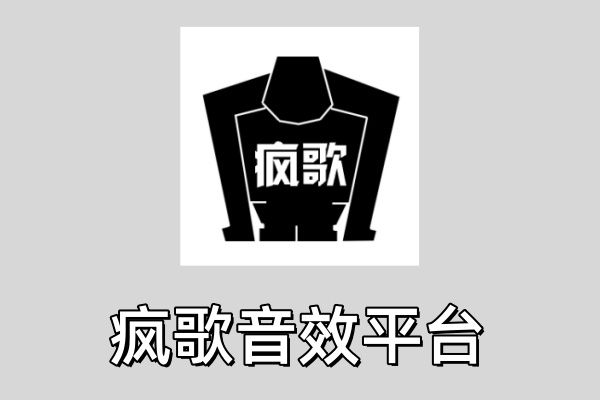 疯歌音效平台官网版