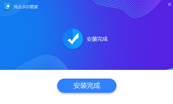 风云水印管家官网版