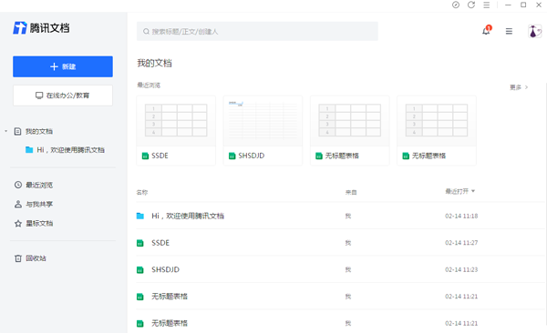 腾讯文档在线版
