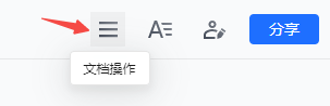 腾讯文档在线版