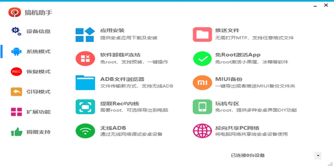 搞机助手PC版