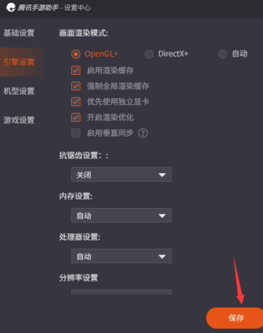 腾讯手游助手如何设置OpenGL＋