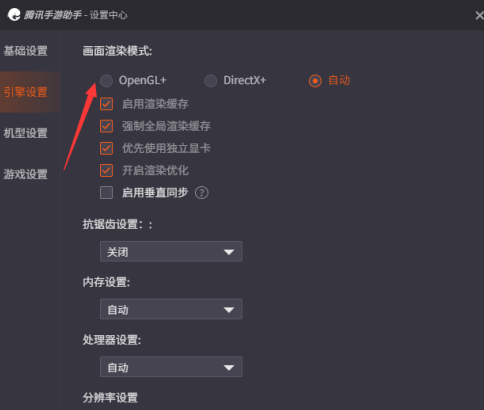 腾讯手游助手如何设置OpenGL＋
