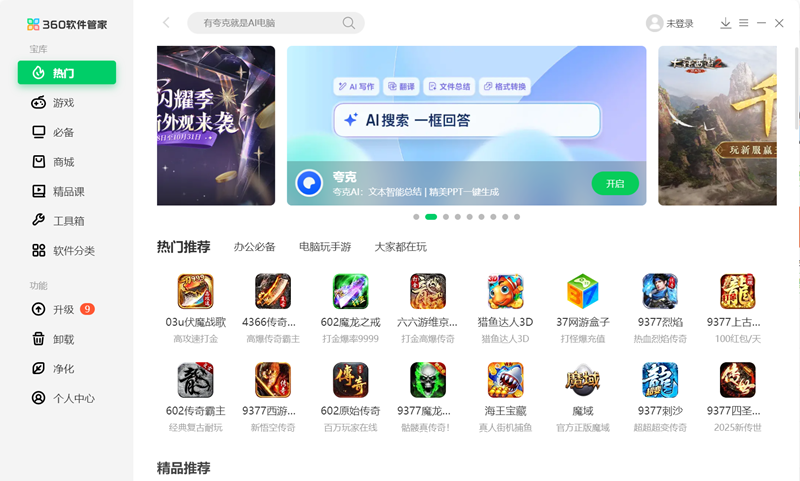 360软件管家精简版