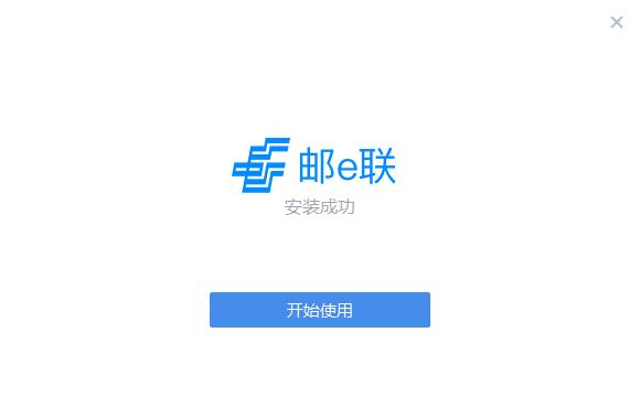 邮e联怎么安装