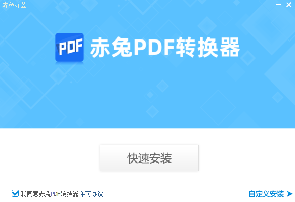 赤兔PDF转换器5.3.0.0