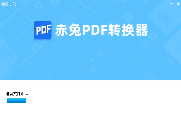 赤兔PDF转换器5.3.0.0