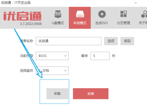 优启通如何卸载本地硬盘BIOS引导
