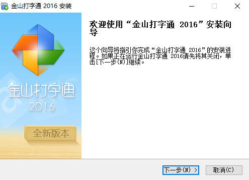 金山打字通新版