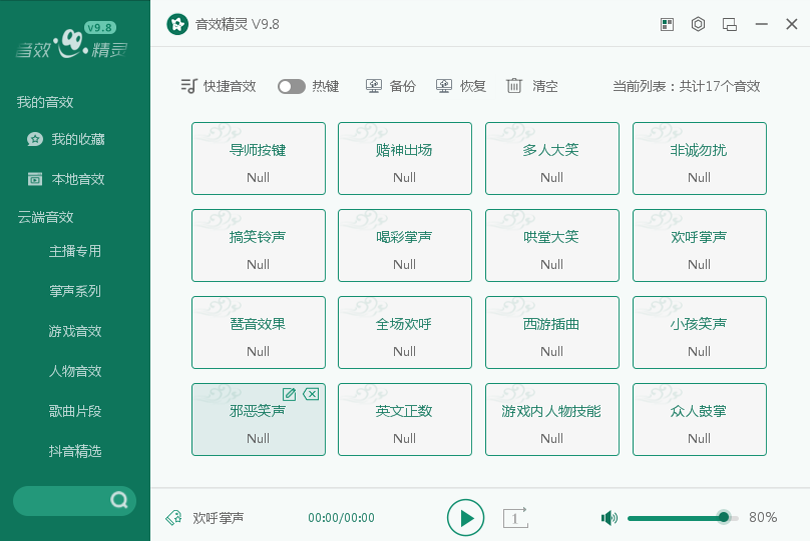 音效精灵免费版