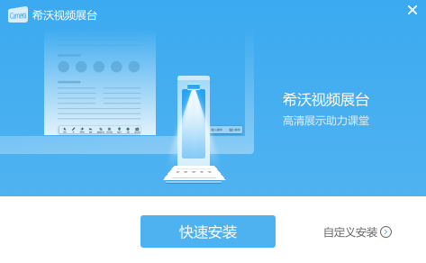 希沃视频展台最新版