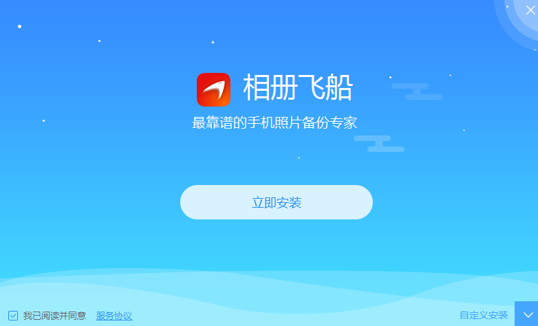 相册飞船免费版