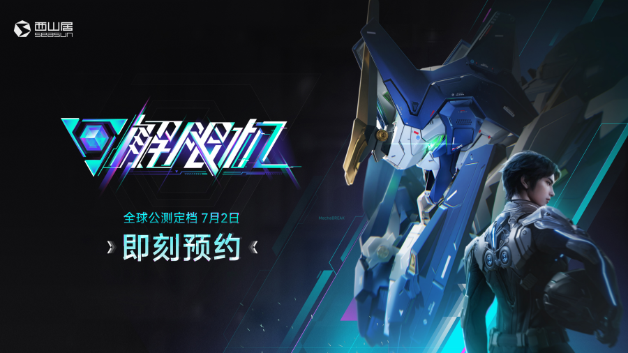 《解限机》公测定档7月2日全球同步上线：全面开启新一代动作游戏体验-游戏花园