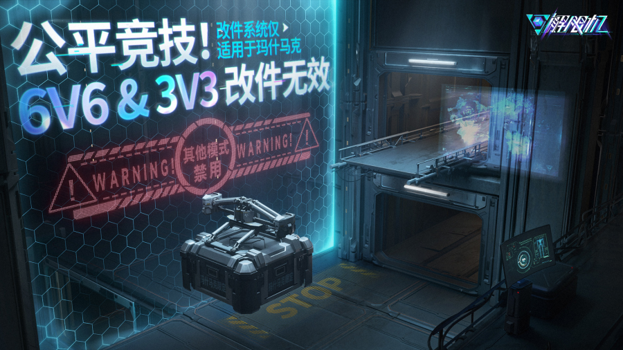 “玛什马克”模式全新内容预告