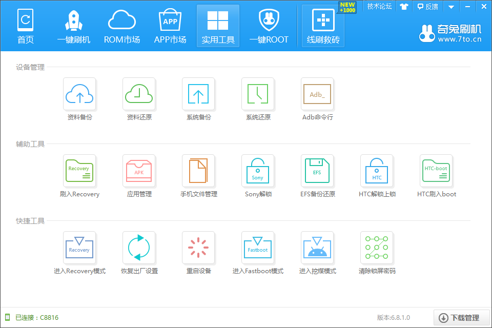 奇兔刷机PC版