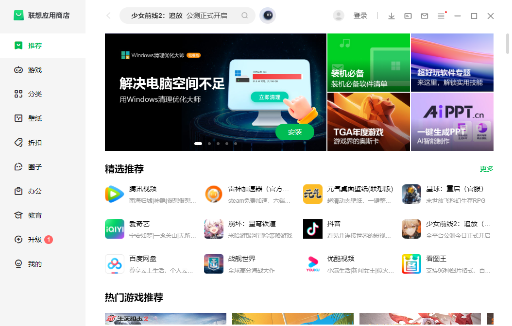 联想应用商店电脑版