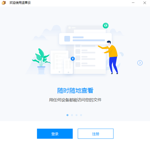 坚果云7.2.8