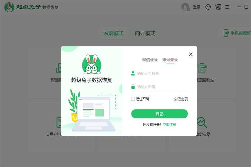 超级兔子数据恢复电脑版