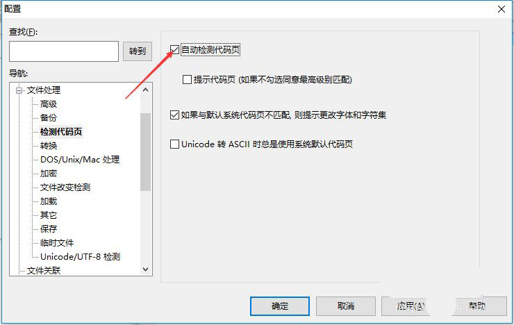 UltraEdit怎么禁止自动检测代码页