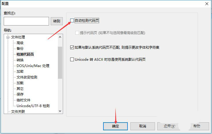 UltraEdit怎么禁止自动检测代码页
