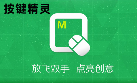 按键精灵简易版
