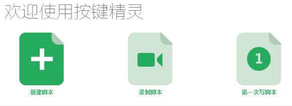 按键精灵简易版