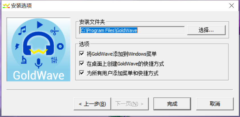 GoldWave中文版