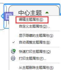 MindManager主题属性如何更改