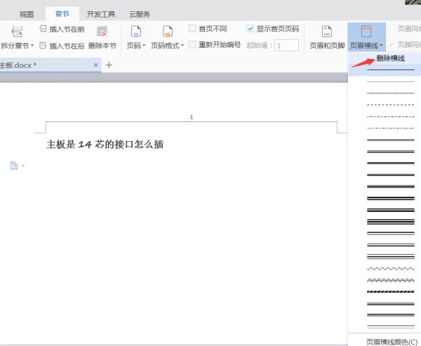 word2007怎么删除页眉横线