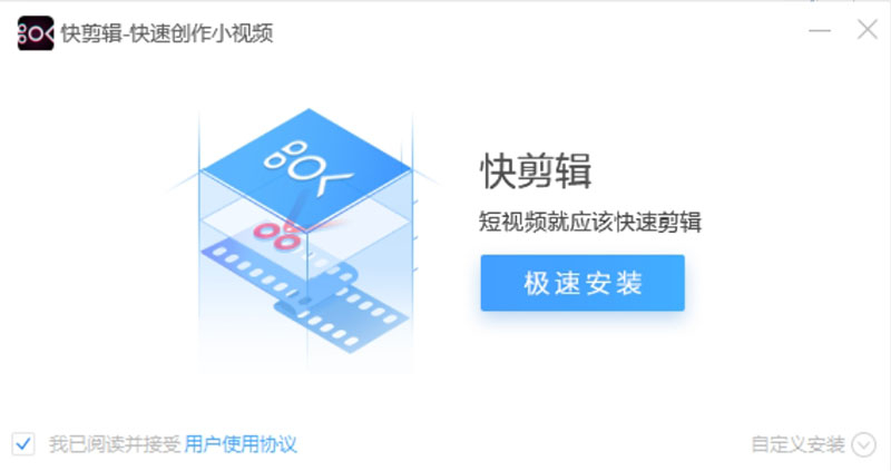 快剪辑中文版