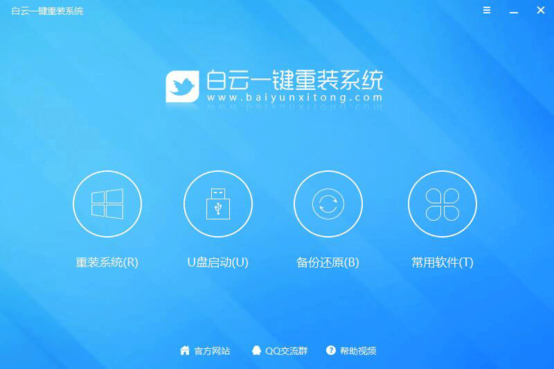 白云一键重装系统最新版