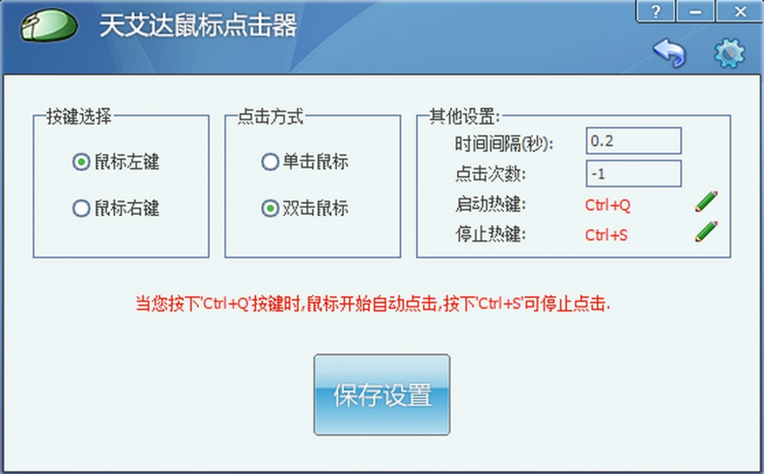 天艾达鼠标连点器电脑版