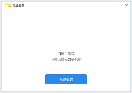 天翼云盘极速版