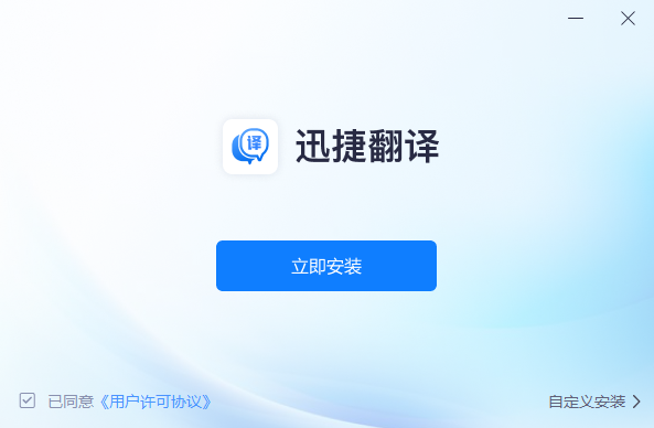 迅捷翻译免费版