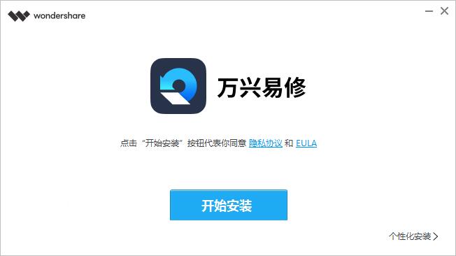 万兴易修电脑版