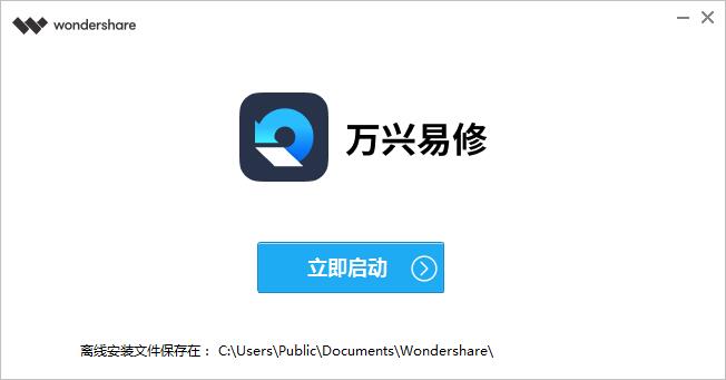 万兴易修电脑版