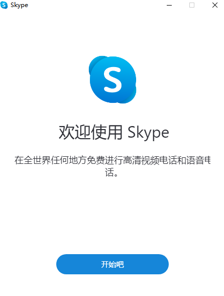 Skype官方版
