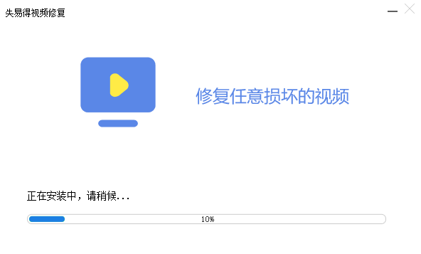 失易得视频修复电脑版