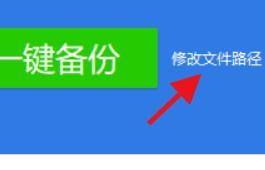 驱动精灵如何更改备份路径