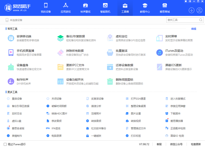 爱思助手免费版