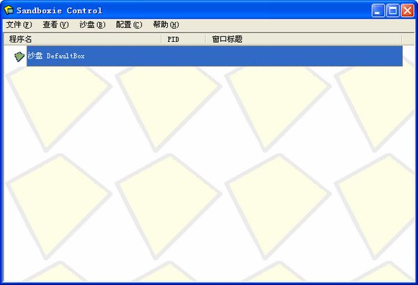 sandboxie如何使用