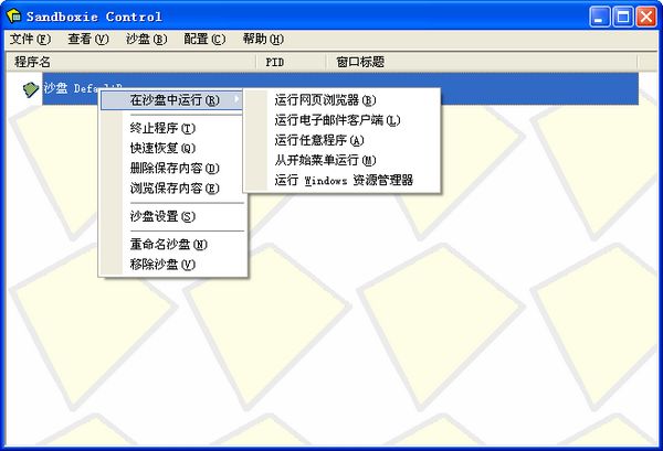 sandboxie如何使用